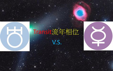 流年逆轉|＜Transit＞流年相位－－天王星V.S.月亮 – 量子占星官。